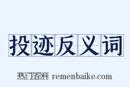 投迹反义词是什么意思的图片